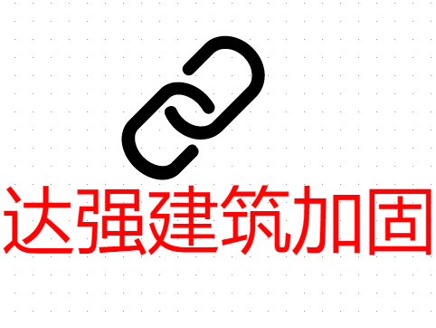 贵州达强建筑加固工程亚搏全站app下载
