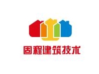 青海固程建筑技术亚搏全站app下载