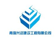 青海兴远建设工程亚搏全站app下载