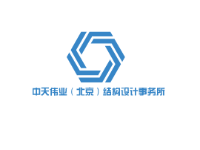 中天伟业（北京）结构设计事务所亚搏全站app下载
