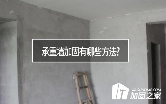 在房屋装修中，承重墙加固有哪些方法?